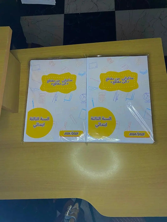 مذكرات الجيل الثاني كاملة – مطبوعة بوضوح وبالألوان، من السنة الأولى إلى السنة الخامسة ابتدائي + هدية مجانية