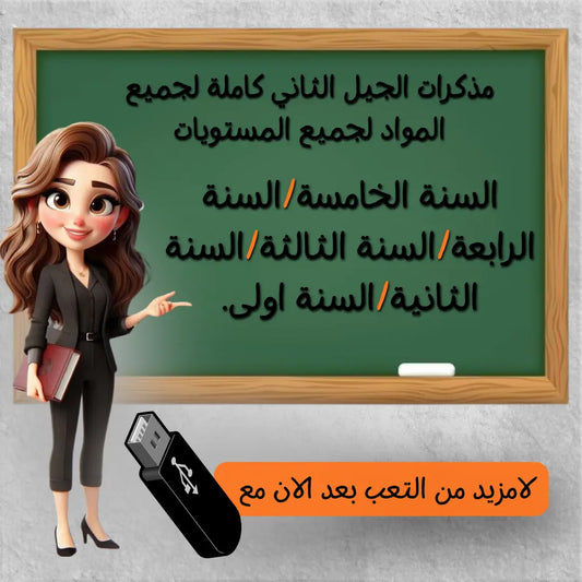 فلاشة مذكرات الجيل الثاني كاملة من مقطع 1 الى مقطع 8 لجميع المستويات جاهزة لطباعة + هدية مجانية