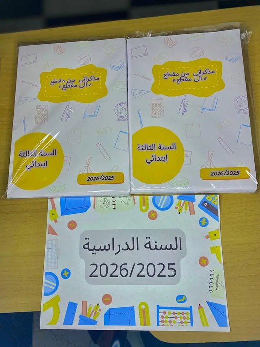 مذكرات الجيل الثاني كاملة – مطبوعة بوضوح وبالألوان، من السنة الأولى إلى السنة الخامسة ابتدائي + هدية مجانية