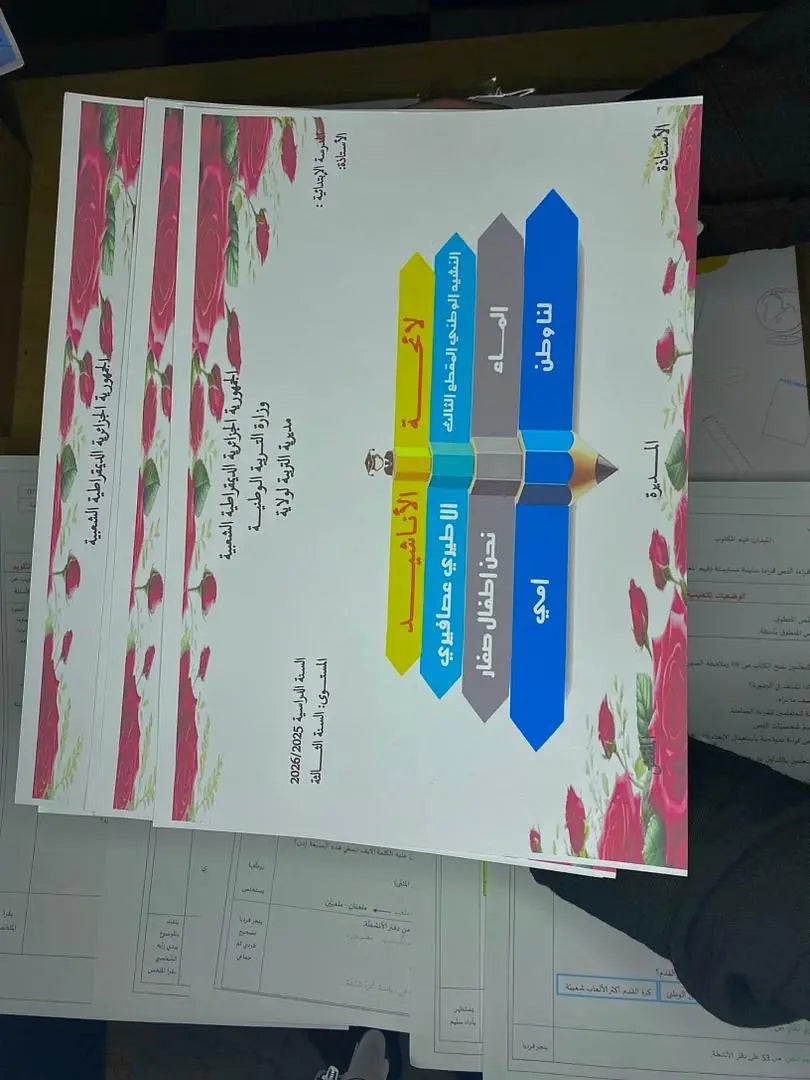 مذكرات الجيل الثاني كاملة – مطبوعة بوضوح وبالألوان، من السنة الأولى إلى السنة الخامسة ابتدائي + هدية مجانية
